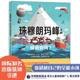 未来童书科普馆：珠穆朗玛峰上的巧克力味道如何？（精装绘本）