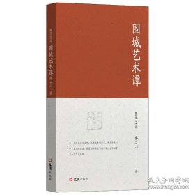 围城艺术谭