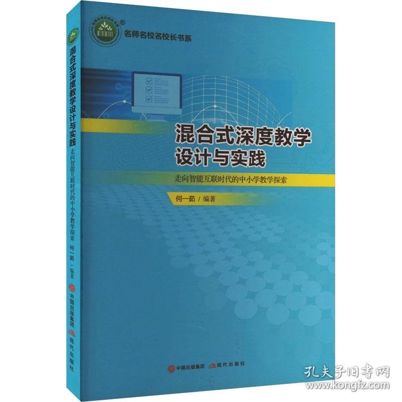 【教师用书】名师名校名校长书系：混合式深度教学设计与实践·走向智能互联时代的中小学教学探索