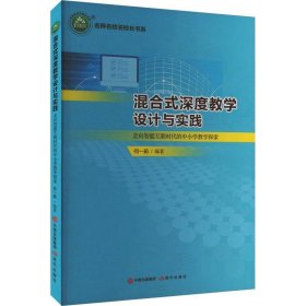 名师名校名校长书系：混合式深度教学设计与实践：走向智能互联时代的中小学教学探索