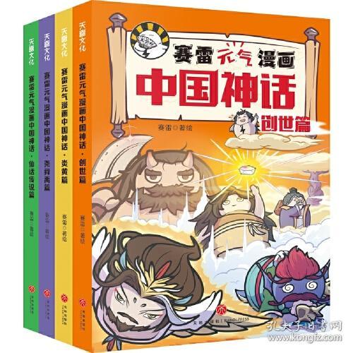 Y赛雷元气漫画中国神话－创世篇 （彩图版）