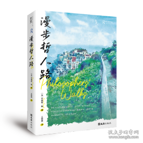 漫步哲人路