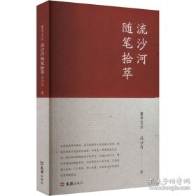 流沙河随笔拾萃