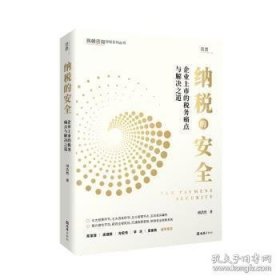 纳税的安全：企业上市的税务痛点与解决之道