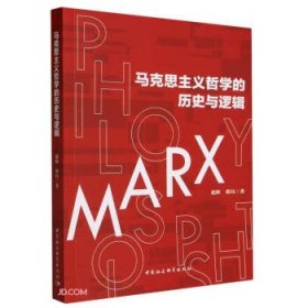 马克思主义哲学的历史与逻辑