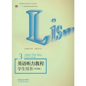 英语听力教程学生用书3（第四版）张民伦 主编：徐卫列 高等教育出版社 9787040615425