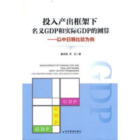 投入产出框架下名义GDP和实际GDP的测算