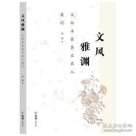 文风雅渊 文坛名家其文其人漫记