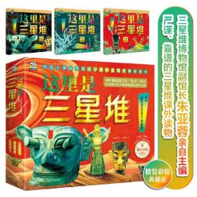 CHEN WTTX 这里是三星堆（全3册）159