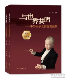 与世界共鸣——中外民乐合奏重奏曲集