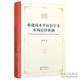 构建高水平社会主义市场经济体制