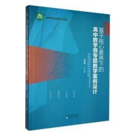 名师名校名校长书系：基于核心素养下的高中数学微专题教学案例设计