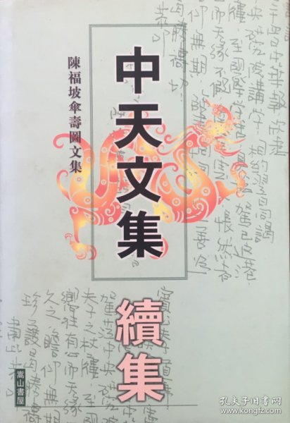 中天文集    续集