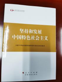 第四批全国干部学习培训教材：坚持和发展中国特色社会主义