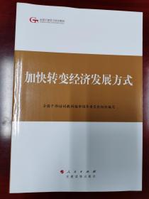 第四批全国干部学习培训教材：加快转变经济发展方式