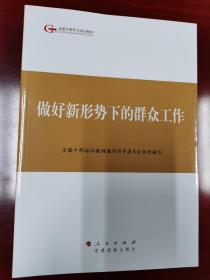 第四批全国干部学习培训教材：做好新形势下的群众工作