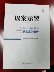 以案示警--75个违纪违法典型案例剖析