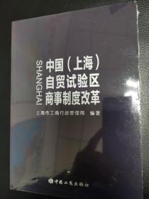 中国（上海）自贸试验区商事制度改革