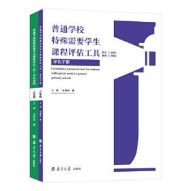 普通学校特殊需要学生课程评估工具（全2册）