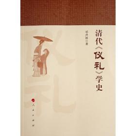 清代《仪礼》学史