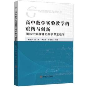 高中数学实验教学的重构与创新