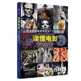 读懂电影：塑造世界电影史的51个关键类型