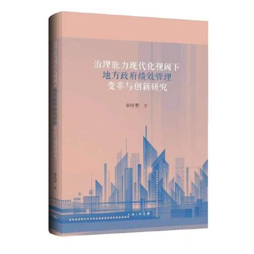 治理能力现代化视阈下地方政府绩效管理变革与创新