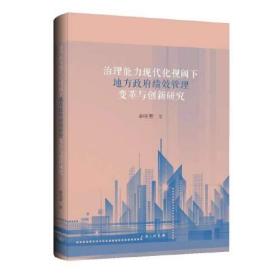 治理能力现代化视阈下地方政府绩效管理变革与创新