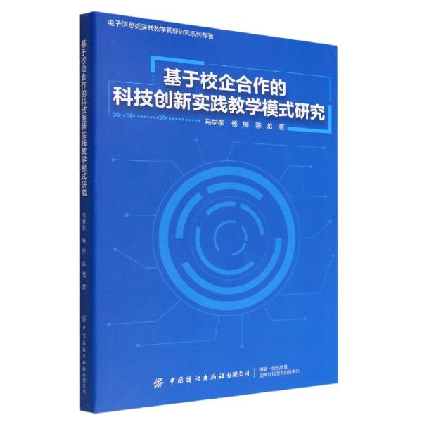 基于校企合作的科技创新实践教学模式研究