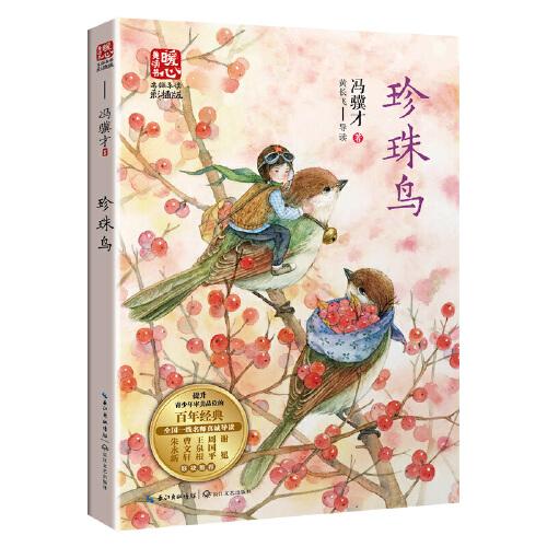 珍珠鸟（新版暖心美读书·名师导读版）