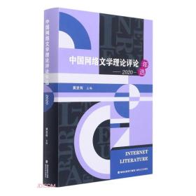 中国网络文学理论评论年选（2020）