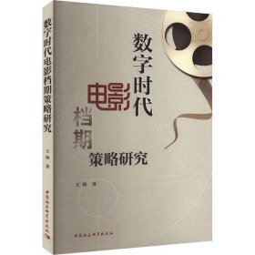 数字时代电影档期策略研究(16开平装 全1册)