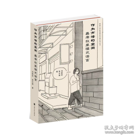 作为方法的空间：嘉庚故里模式语言