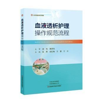 血液透析护理操作规范流程张燕河南科学技术出版社9787572510519 黎明书店