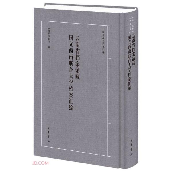 云南省档案馆藏国立西南联合大学档案汇编