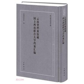 云南省档案馆藏国立西南联合大学档案汇编/抗日战争档案汇编（16开精装 全1册）