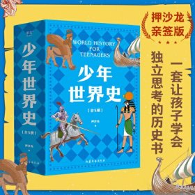 少年世界史5本全套，正版，果麦出品