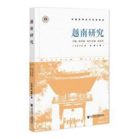 越南研究
