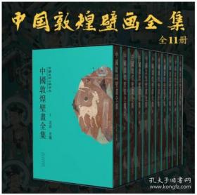 《中国敦煌壁画全集》共11卷 敦煌北凉 北魏+西魏+北周+隋+初唐+盛唐+中唐+晚唐+五代宋+西夏元+麦积山炳灵寺 天津人民美术出版社