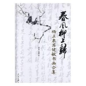 春风柳上归：杨正泉苏健敏书画合集（精装）