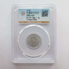GBCA-MS63民国29年布图五分铝币