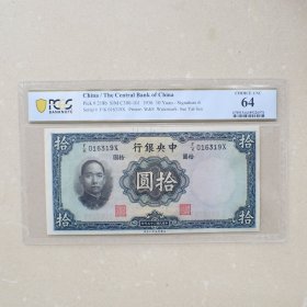 PCGS64民国25年中央银行拾圆纸币(F/K016319X)