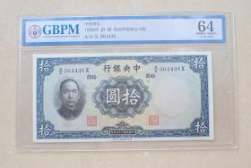 GBPM64中央银行华德路拾元纸币圆体号码（A/A364436X）
