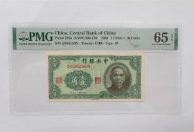 PMG65E中央银行书局版壹角纸币（Q308239N）