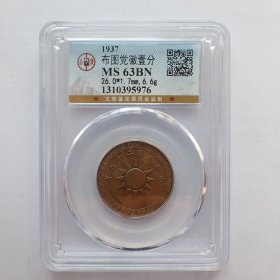 GBCA-MS63BN民国二十六年布图党徽壹分铜币