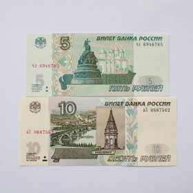 全新俄罗斯1997年5卢布和10卢布纸币一对