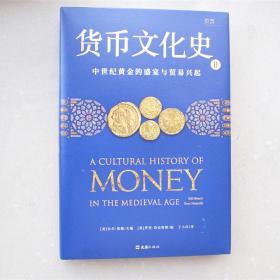 货币文化史（Ⅱ）