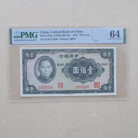 PMG64中央银行民国30年壹佰圆(477250)