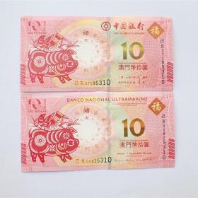 全新澳门2019年猪年纪念钞中国银行和大西洋银行10元一对 尾同号随机发货
