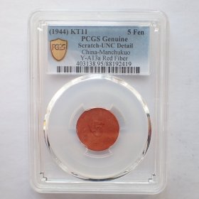 PCGS-AU满洲帝国康德11年5分陶土币